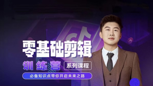 2024短剧剪辑师训练营，短剧达人训练营，适合宝爸宝妈的0基础剪辑训练营_拾壹资源网