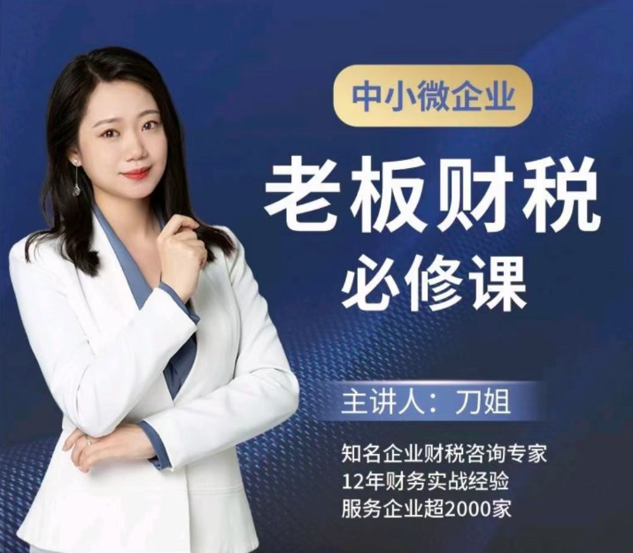 图片[1]_刀姐·中小微企业老板财税必修课