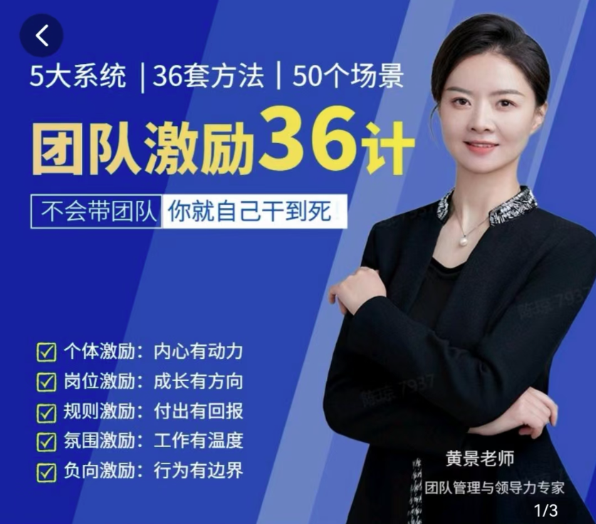 图片[1]_黄景：团队激励36计-Get职场竞争力，进阶管理高手