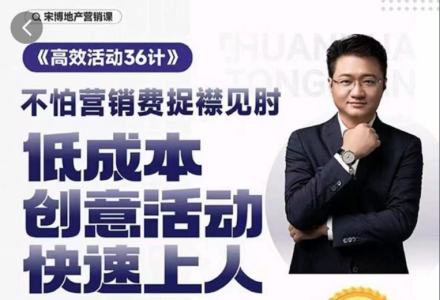 房地产营销高效活动36计，宋博地产营销课_拾壹资源网