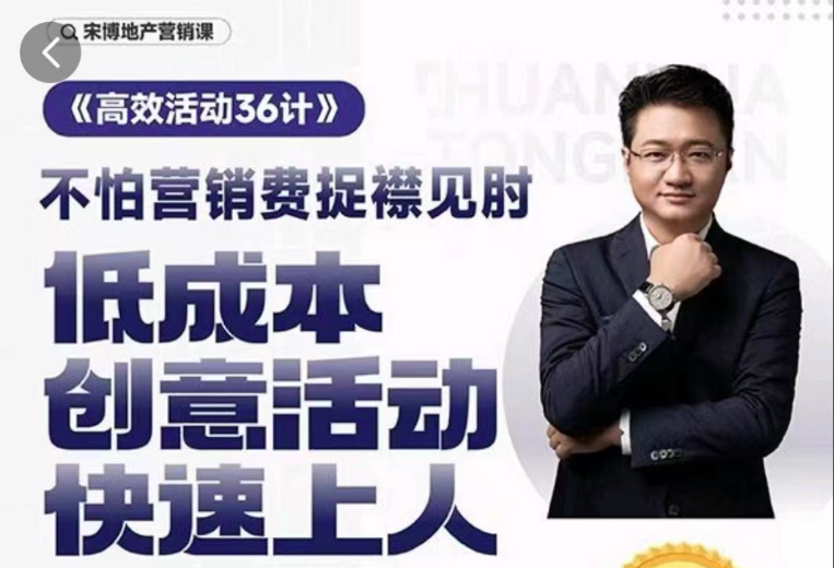 图片[1]_房地产营销高效活动36计，宋博地产营销课