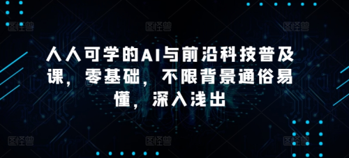 硅谷学霸成长社区人人可学的AI与前沿科技普及课,零基础,不限背景通俗易懂,深入浅出_拾壹资源网