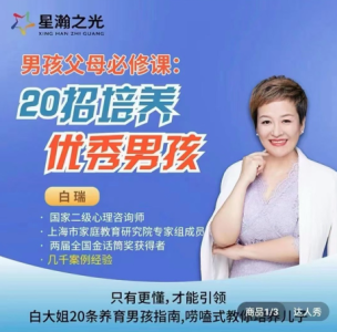 白瑞20堂男孩养育在线视频课，男孩父母必修课_拾壹资源网