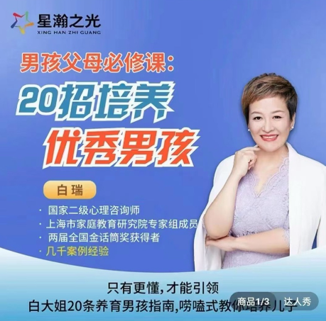 图片[1]_白瑞20堂男孩养育在线视频课，男孩父母必修课