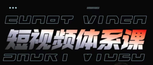 短视频完整知识体系课，一次性搞懂短视频，运营手法、内容制作、投放技巧项目玩法_拾壹资源网