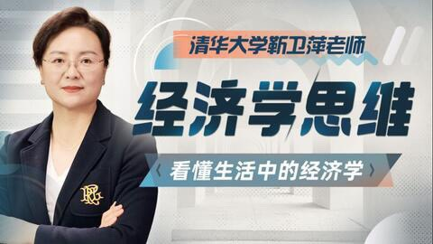 清华大学靳卫萍老师:经济学思维30讲_拾壹资源网