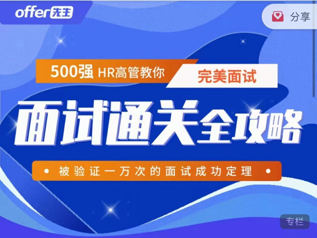 图片[1]_《面试通关全攻略》 500强HR高管教你完美面试