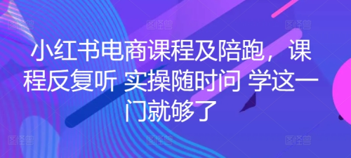 姜姜的小红书课程及陪跑-姜姜的红书运营_拾壹资源网