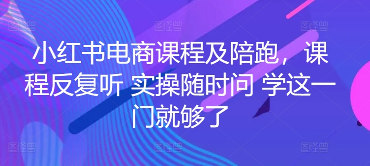 图片[1]_姜姜的小红书课程及陪跑-姜姜的红书运营