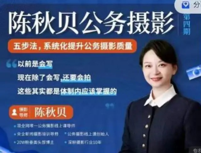 陈秋贝公务摄影第四期,体制内摄影课程_拾壹资源网