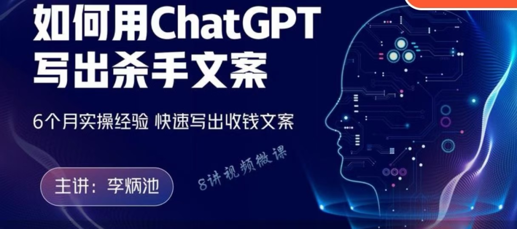 图片[1]_李炳池如何用ChatGPT写出杀手文案，6个月实操经验，快速写出收钱文案