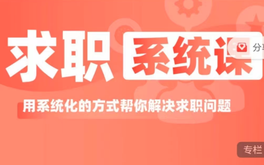 图片[1]_求职系统课， 用系统的方式帮你解决求职问题