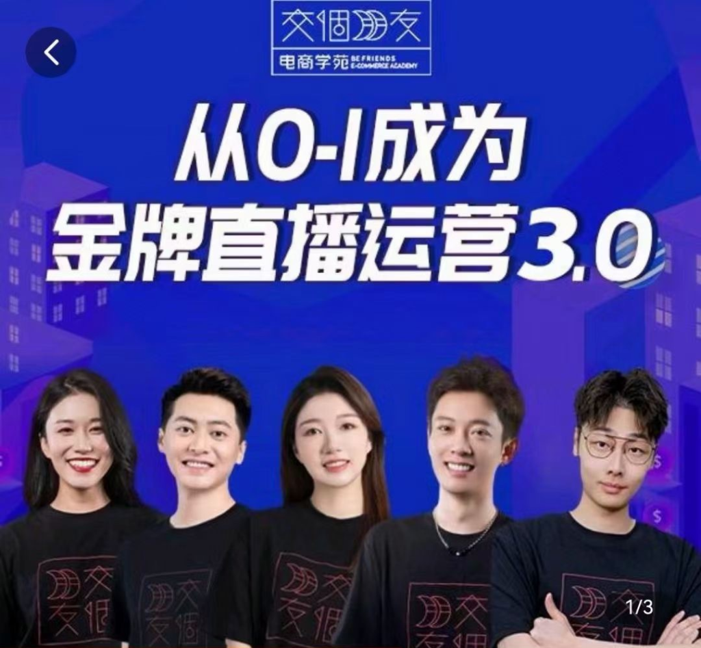图片[1]_交个朋友·金牌直播运营3.0，运营课从0-1成为金牌直播运营