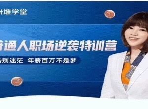 阿宝姐普通人职场逆袭特训营_拾壹资源网