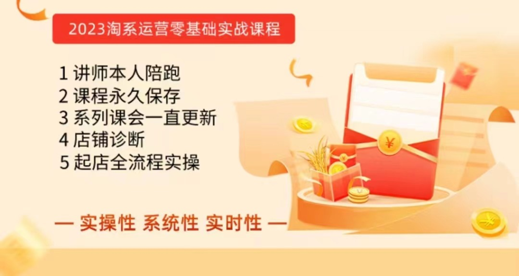 图片[1]_淘系电商课程，0基础实战教学，实操性系统性实时性