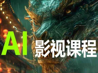 AI电影创作，AI影视创作全套完整课程_拾壹资源网