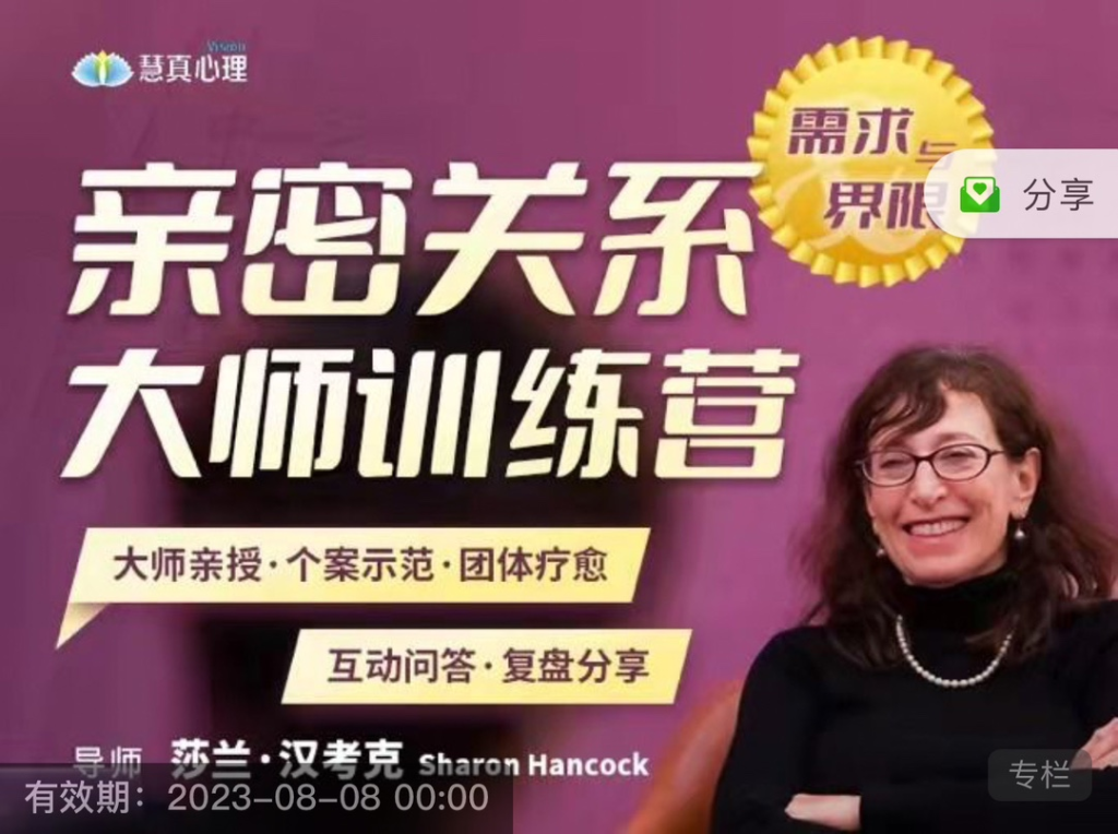 图片[1]_2022.8.5-7 40年两性婚姻大咖 莎兰 汉考克亲授《亲密关系训练营-需求与界限》