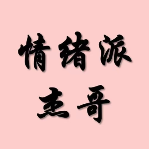 情绪派杰哥 柚子园四期_拾壹资源网