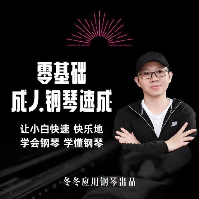 图片[1]_冬冬应用钢琴零基础成人钢琴速成让小白快速快乐学会钢琴学懂钢琴