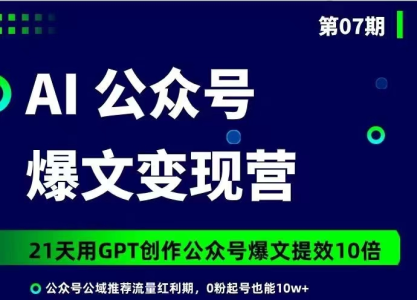 台风AI公众号爆文变现营07期，21天用GPT创作爆文提效10倍_拾壹资源网