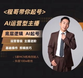 程哥带你起号运营型主播培训课AI起号_拾壹资源网