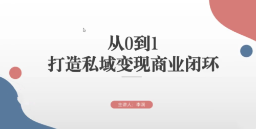 从0到1打造私域变现商业闭环，高效落地实现私域变现_拾壹资源网