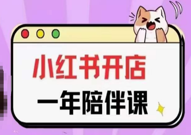 图片[1]_三九小红书开店一年陪伴课(更新)，从0到1玩赚小红书开店