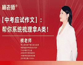 楠老师中考作文提分训练营_拾壹资源网