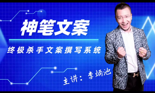 李炳池神笔文案终极杀手文案撰写系统，只要你掌握了这些秘诀，你可以在沙漠里卖沙子_拾壹资源网