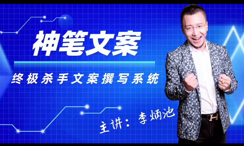 图片[1]_李炳池神笔文案终极杀手文案撰写系统，只要你掌握了这些秘诀，你可以在沙漠里卖沙子