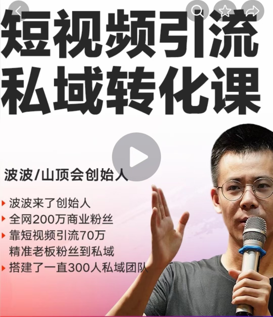 图片[1]_波波来了短视频引流私域转化课，短视频精准引流私域，在私域高效转化