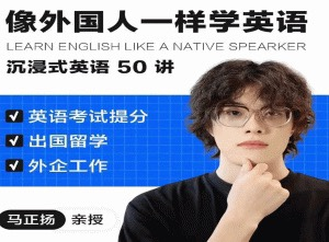 像外国人一样学英语|沉浸式英语50讲 _ 马正扬Ma_拾壹资源网