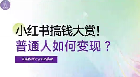 图片[1]_自媒体博主必修课：小红书搞钱大赏，教你打造爆款，如何搞钱（11节课）