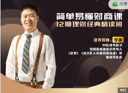 李源-简单易懂财商课:12期理财经典精读班_拾壹资源网