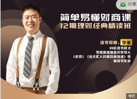 图片[1]_李源-简单易懂财商课：12期理财经典精读班