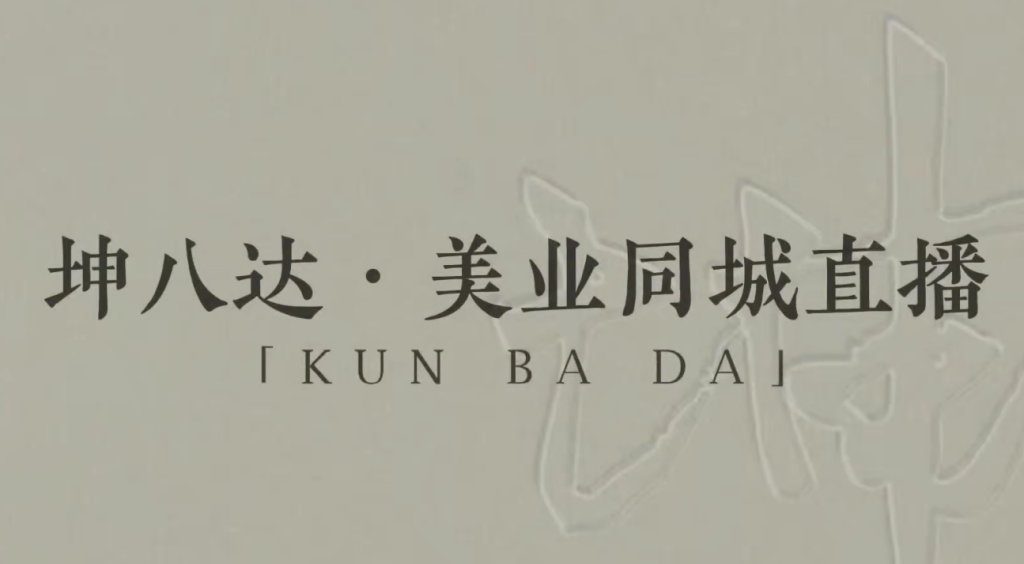 图片[1]_坤八达美业同城直播运营课，美业实体直播技能课