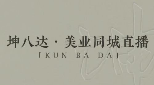 坤八达美业同城直播运营课,美业实体直播技能课_拾壹资源网