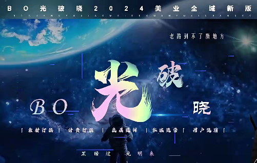 图片[1]_BO光破晓2024美业全域引爆流量玩法，素材打法 付费打法 底层逻辑 私城运营等(31节)