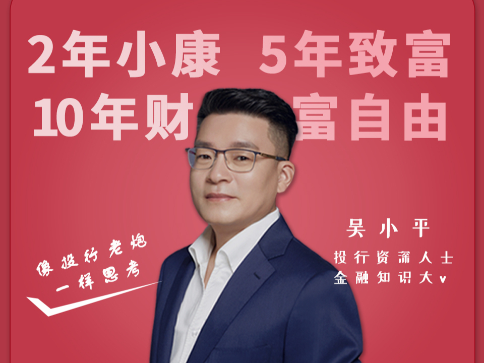 图片[1]_吴小平：像投行老炮一样思考