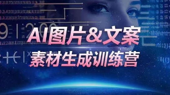 图片[1]_AI图片&文案素材生成训练营，海量素材一键生成，高效运营，提升数倍人效