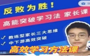 反败为胜!高能突破学习法 家长课_拾壹资源网