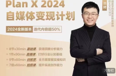 池聘Plan X自媒体变现计划（2024新版）_拾壹资源网