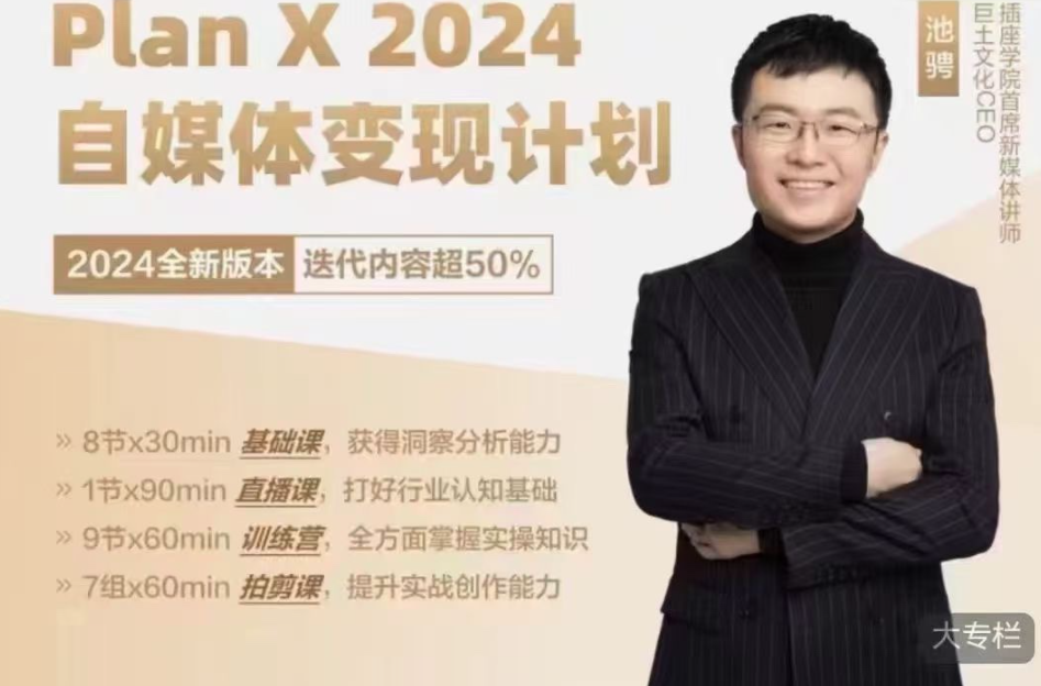 图片[1]_池聘Plan X自媒体变现计划（2024新版）
