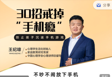王纪琼：《30招戒掉“手机瘾”》不吵不闹放下手机_拾壹资源网