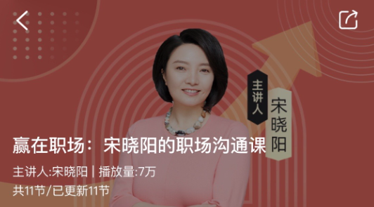 图片[1]_赢在职场：宋晓阳的职场沟通课