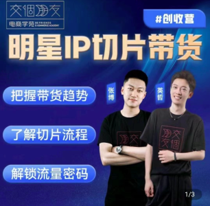 交个朋友·明星IP切片带货爆单营,0基础搞定IP切片带货短视频,剪辑带货创收营_拾壹资源网