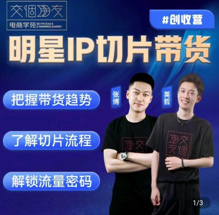 图片[1]_交个朋友·明星IP切片带货爆单营,0基础搞定IP切片带货短视频,剪辑带货创收营