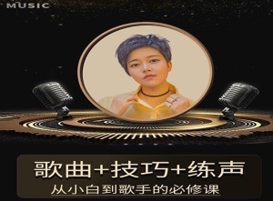 陈可爱老师《流行声乐练声基础课》 歌曲+技巧+练声,从小白到歌手的必修课_拾壹资源网