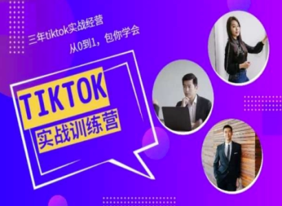 Tiktok美区实战经验课程分享，三年tiktok实战经营，从0到1包你学会_拾壹资源网