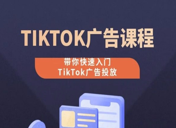 图片[1]_TikTok广告投放课程，从0-1实操课，带你快速入门TikTok广告投放